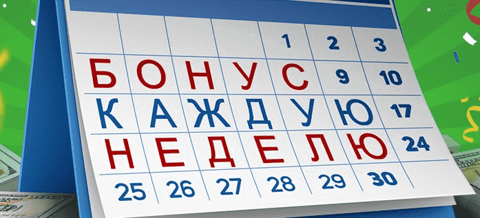 Начинайте зарабатывать бонусы  Бонусы всем каждую неделю